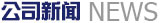 公司動(dòng)態(tài)